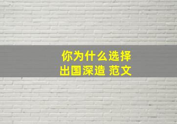 你为什么选择出国深造 范文